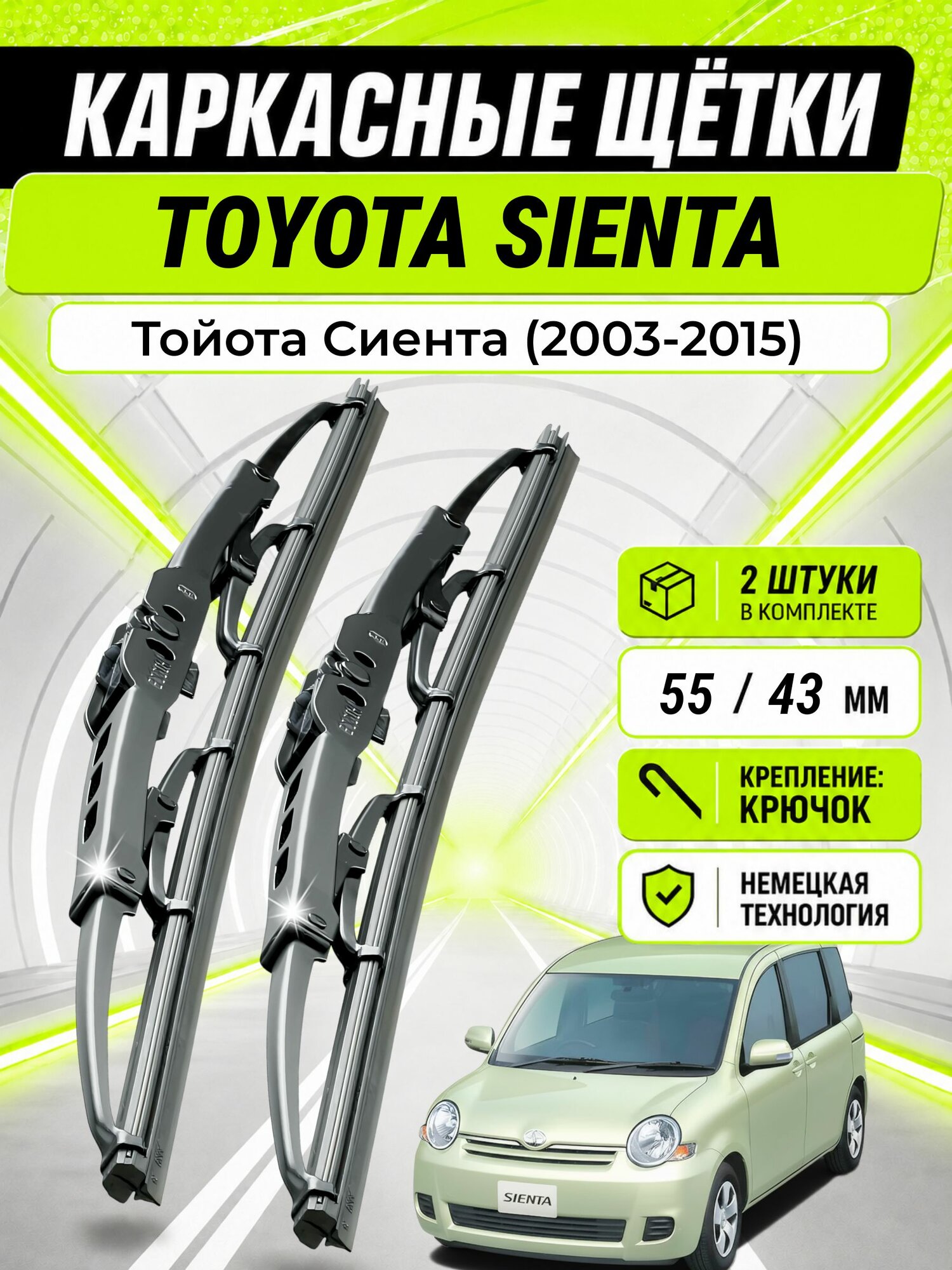 Дворники для Тойота Сиента (2003-2015), щетки TOYOTA SIENTA