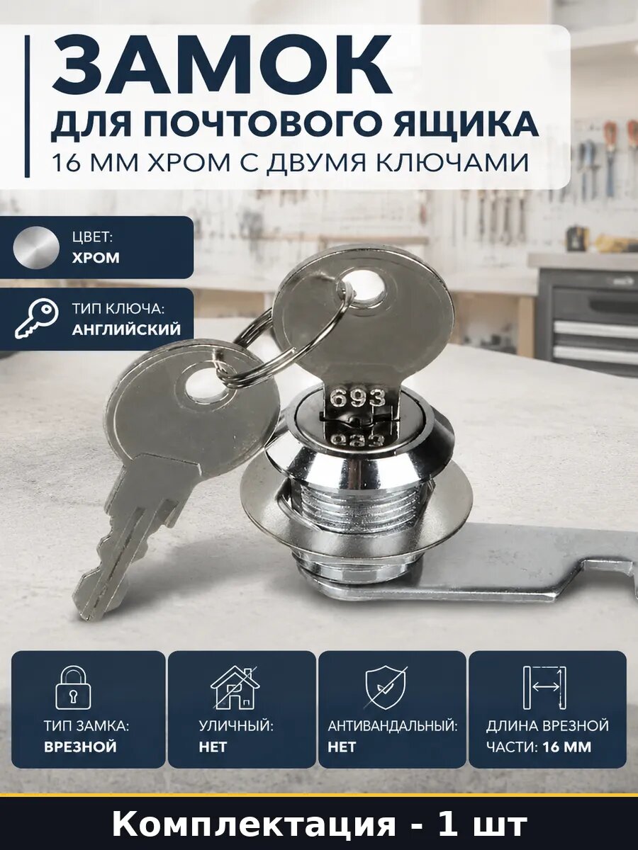 Замок для почтового ящика 16 мм хром с двумя ключами