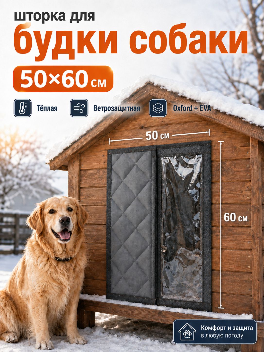 Завеса‑шторка на вход собачьей будки 50*60 см, ветро‑ и морозозащита, Оксфорд EVA, для уличного содержания собак зимой