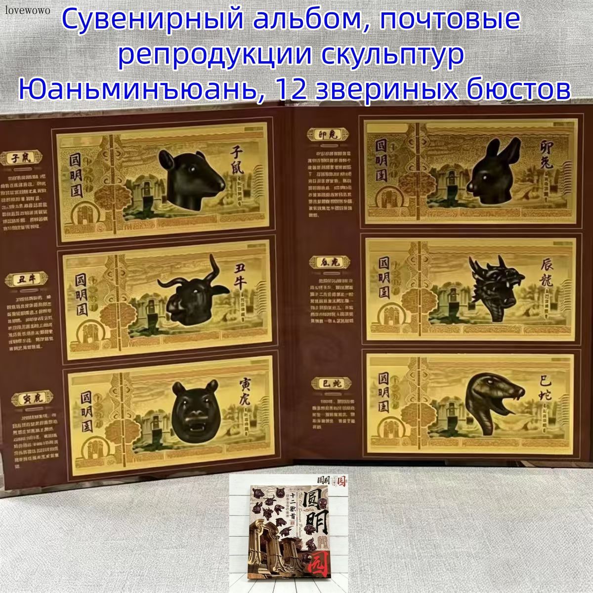Коллекционный альбом почтовых сувениров Двенадцать звериных голов Старого Летнего дворца Юаньминъюань , золотое покрытие, китайское историческое искусство