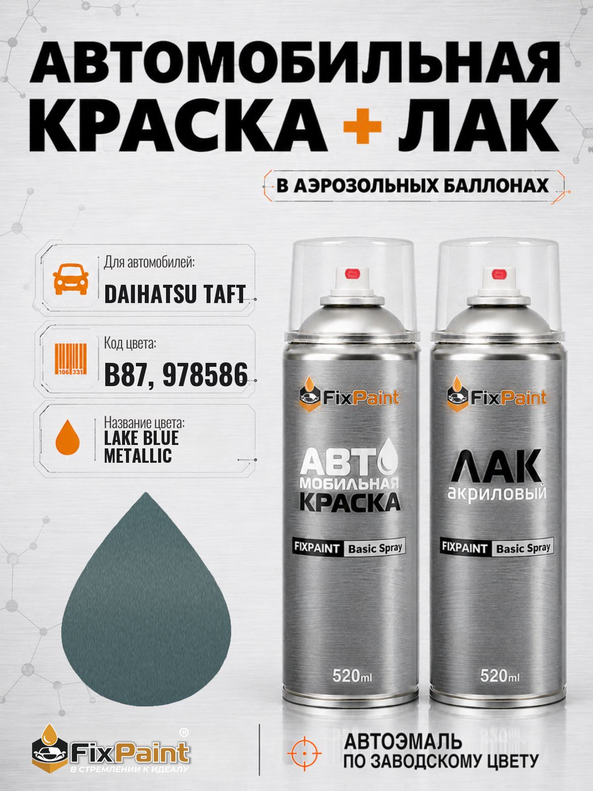 Краска и лак для DAIHATSU TAFT, код B87, 978586, LAKE BLUE METALLIC, автомобильная эмаль базовая и акриловый глянцевый лак FixPaint в аэрозольных баллонах 520 мл