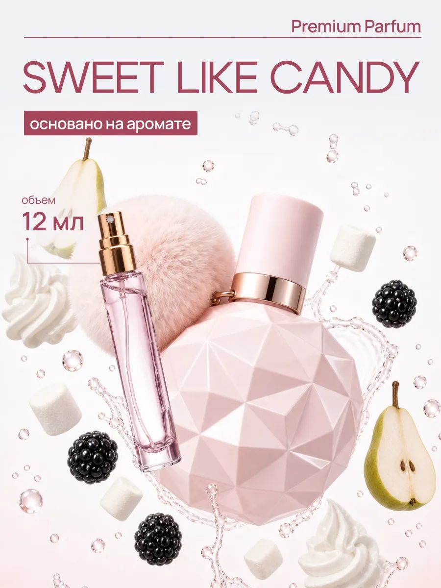 По мотивам Духи ариана гранде Sweet Like Candy
