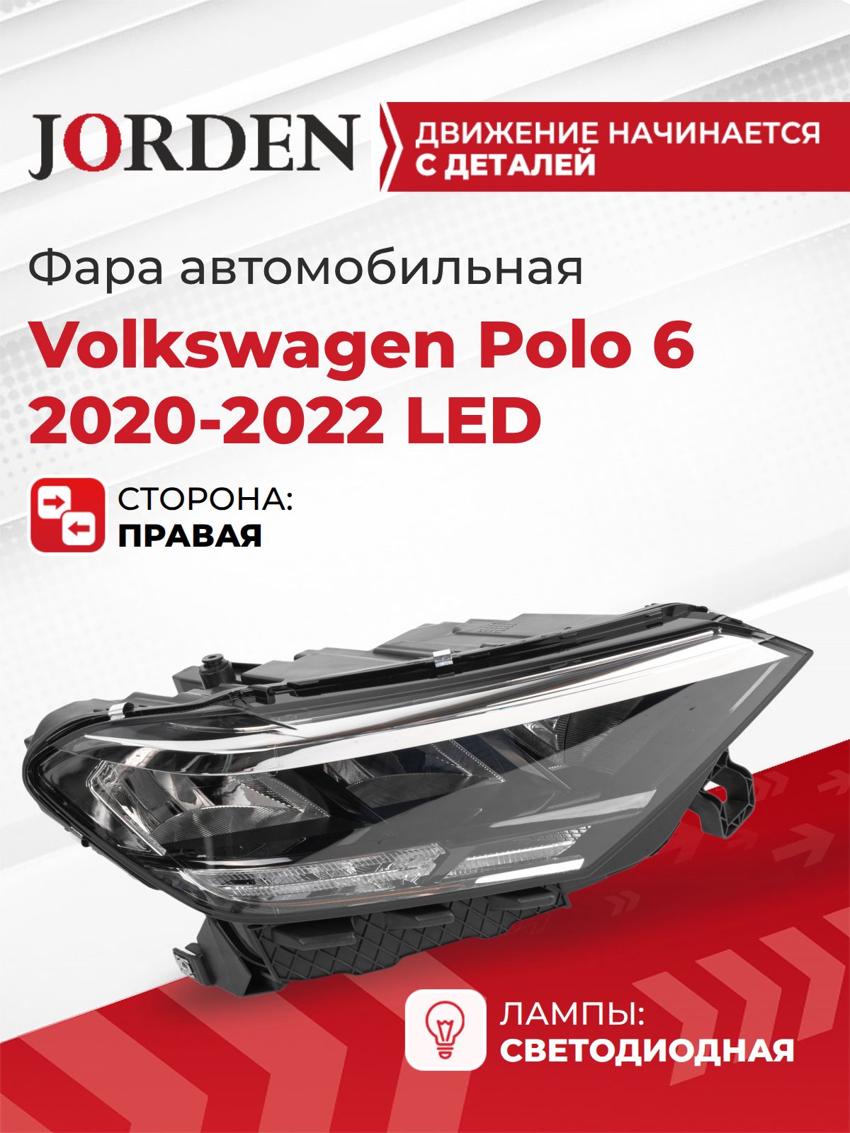Фара правая Фольксваген Поло Volkswagen Polo 6 2020-2022 LED, передний светодиодный фонарь автомобильный, ближний дальний свет