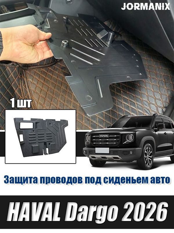 HAVAL Dargo 2026 Защита проводов под сиденьем авто, haval dargo аксессуары, для Хавал Дарго 2026