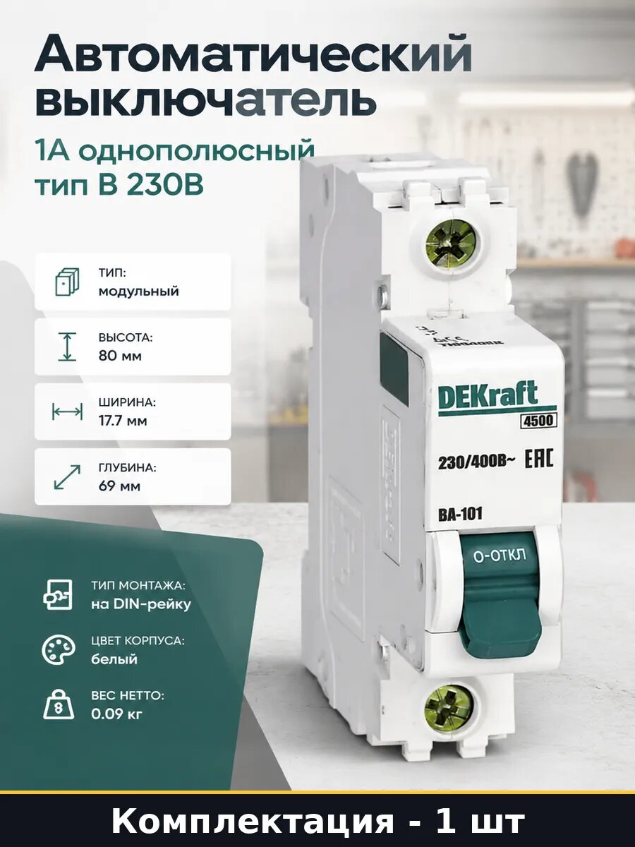 Автоматический выключатель 1А однополюсный тип B 230В