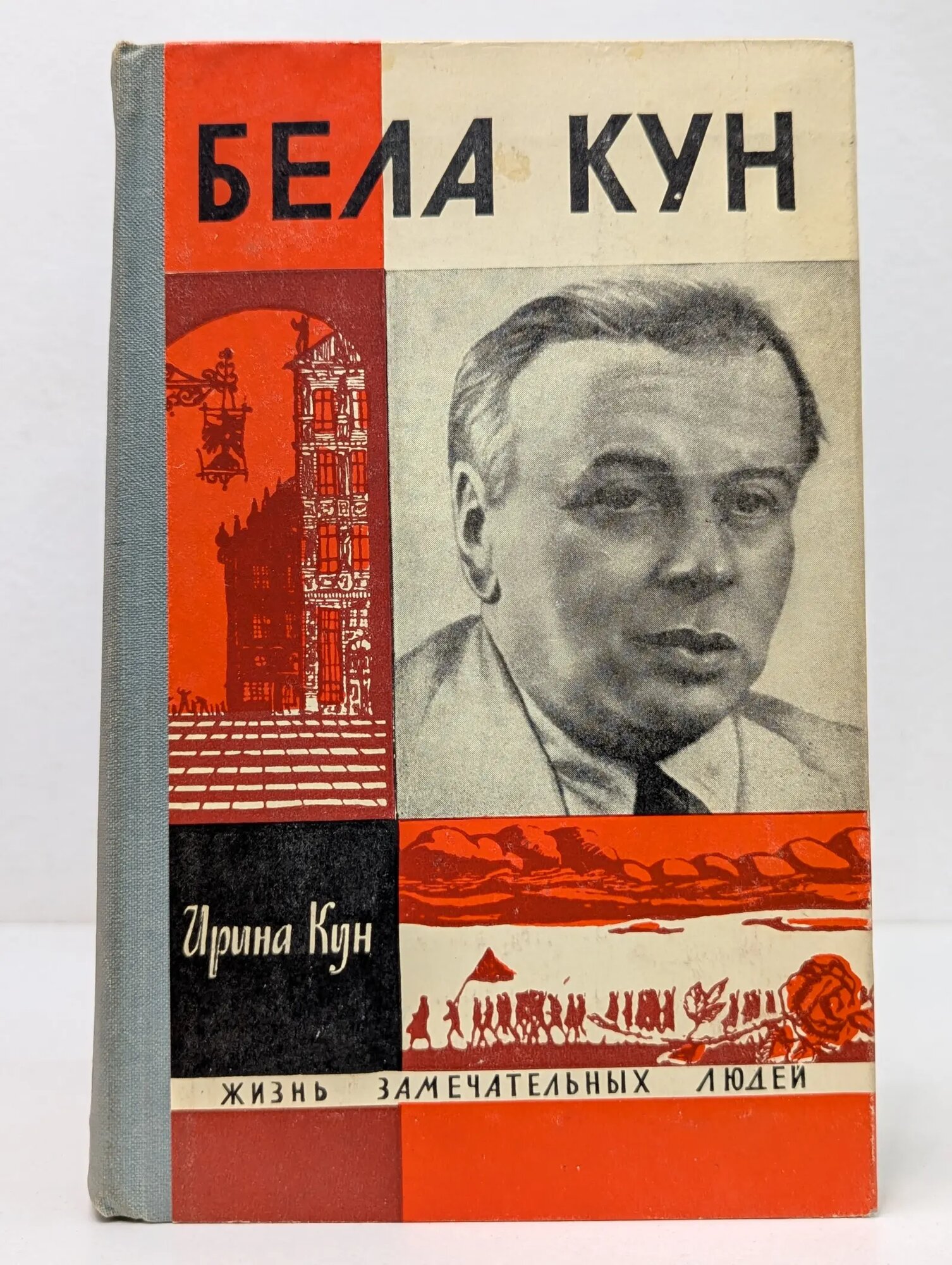 Жизнь замечательных людей. Бела Кун Кун Ирина 1968
