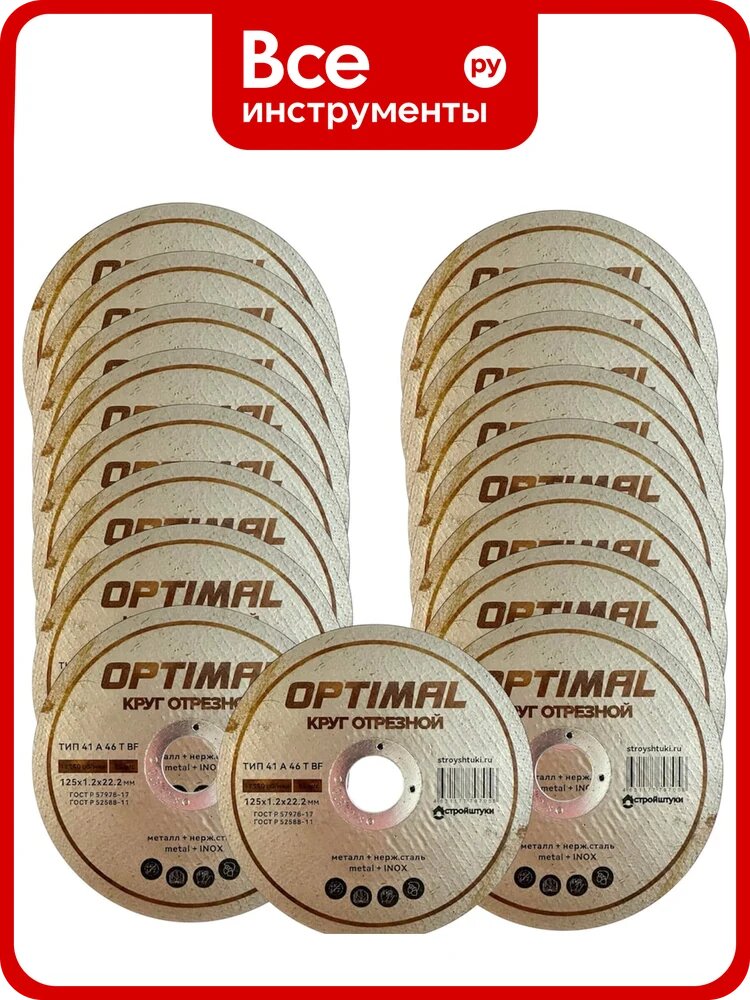 Круг отрезной Стройштуки 125х1,2х22,2 мм по металлу OPTIMAL (10 шт. в упаковке) УТ-00046245