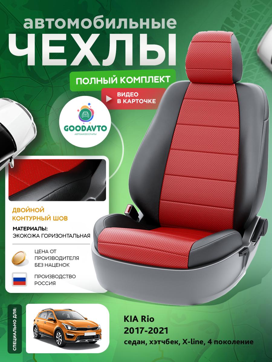 Чехлы Киа Рио (KIA Rio) 2017-2022 4 X-line седан, хэтчбек Экокожа Красный G1533-A1785 Good Avto