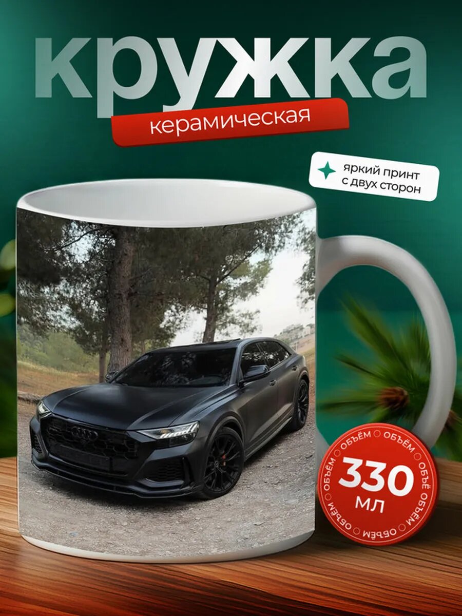 Кружка Ауди Q8 Audi Q8 3,