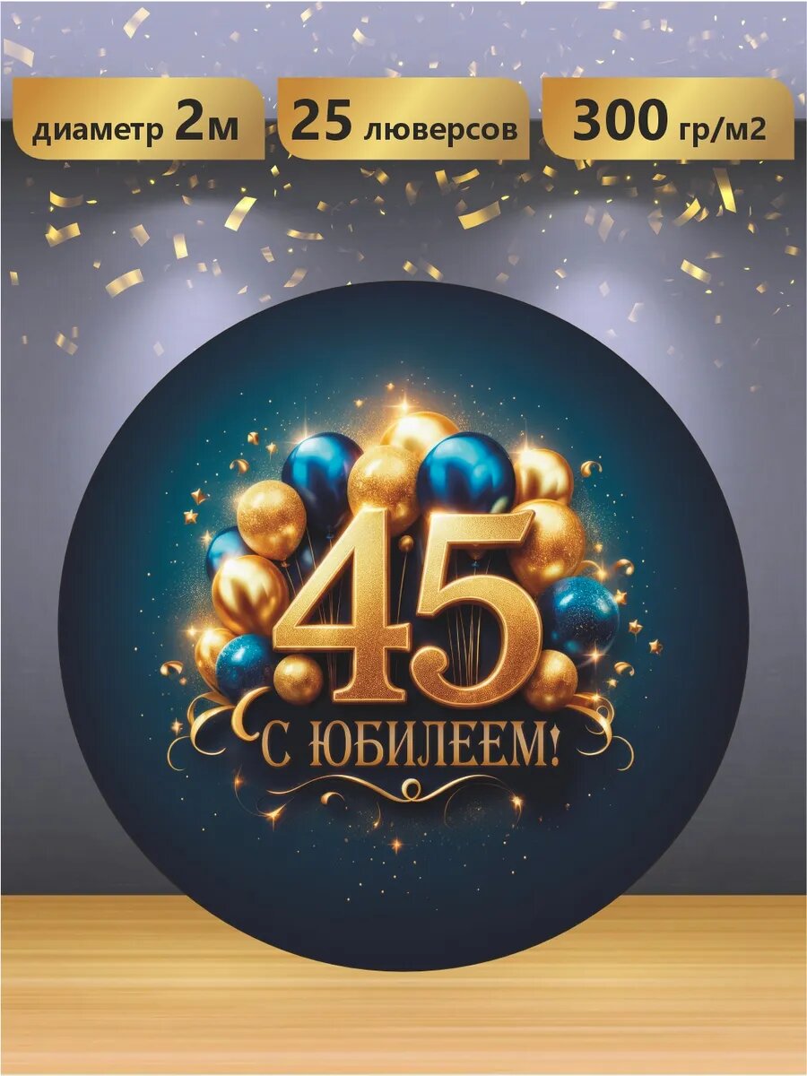 Баннер круглый для фотозоны С Юбилеем 45 лет 200 см
