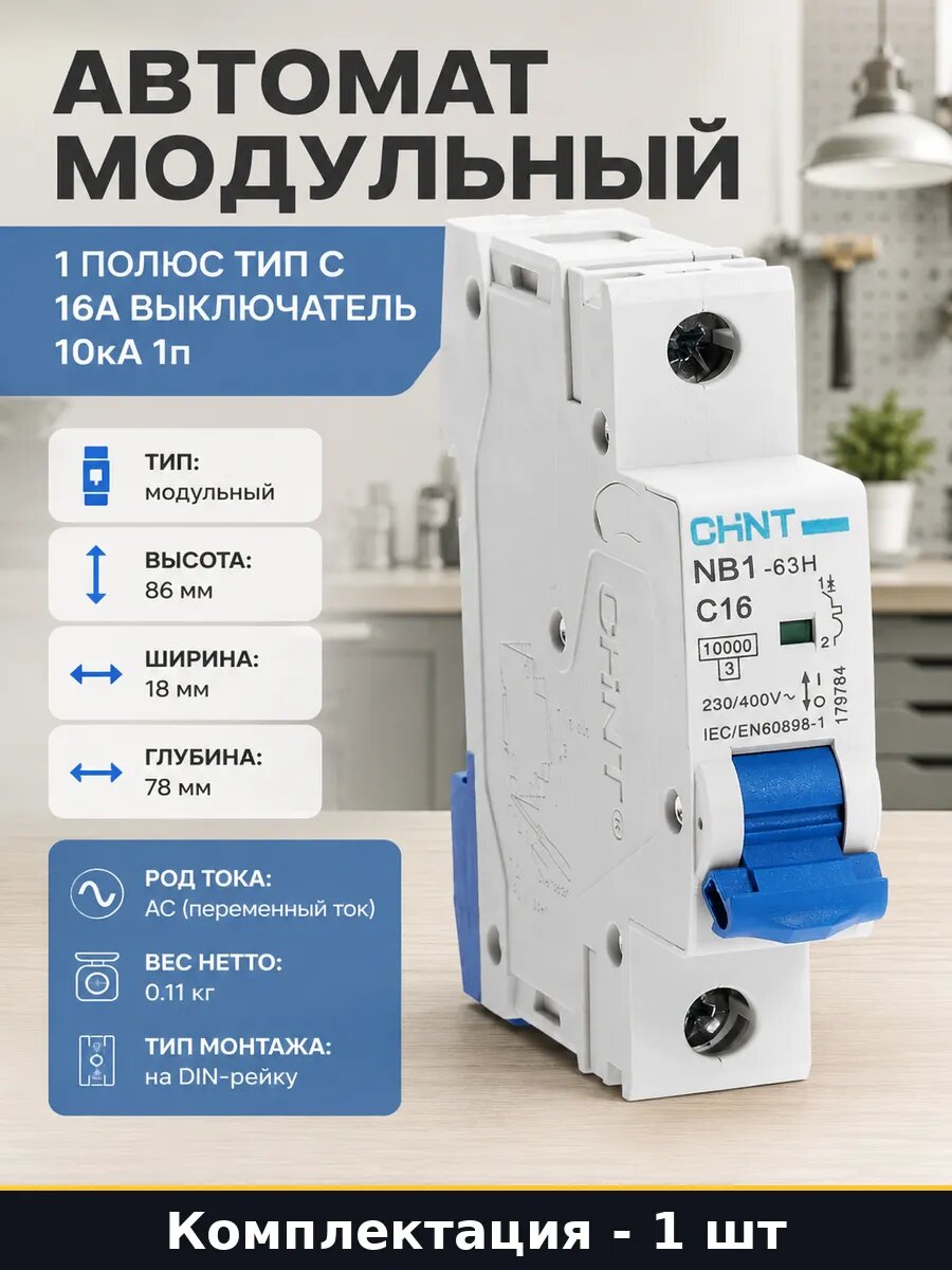 Автомат модульный 1 полюс тип C 16А выключатель 10кА 1п