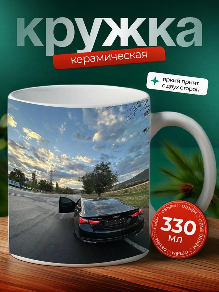 Кружка Шевроле Малибу Chevrolet Malibu 5,