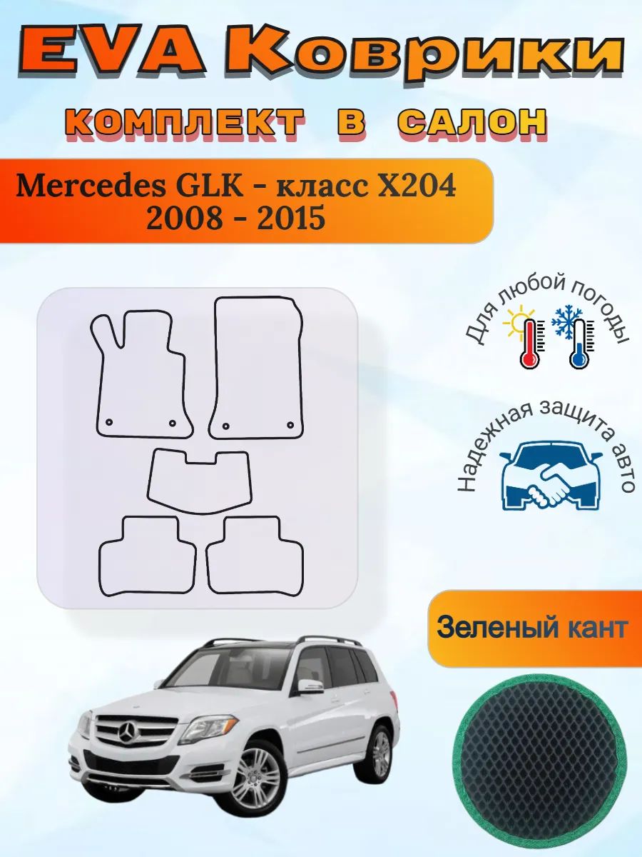EVA коврики Mercedes GLK - класс X204 2008 - 2015 Мерседес