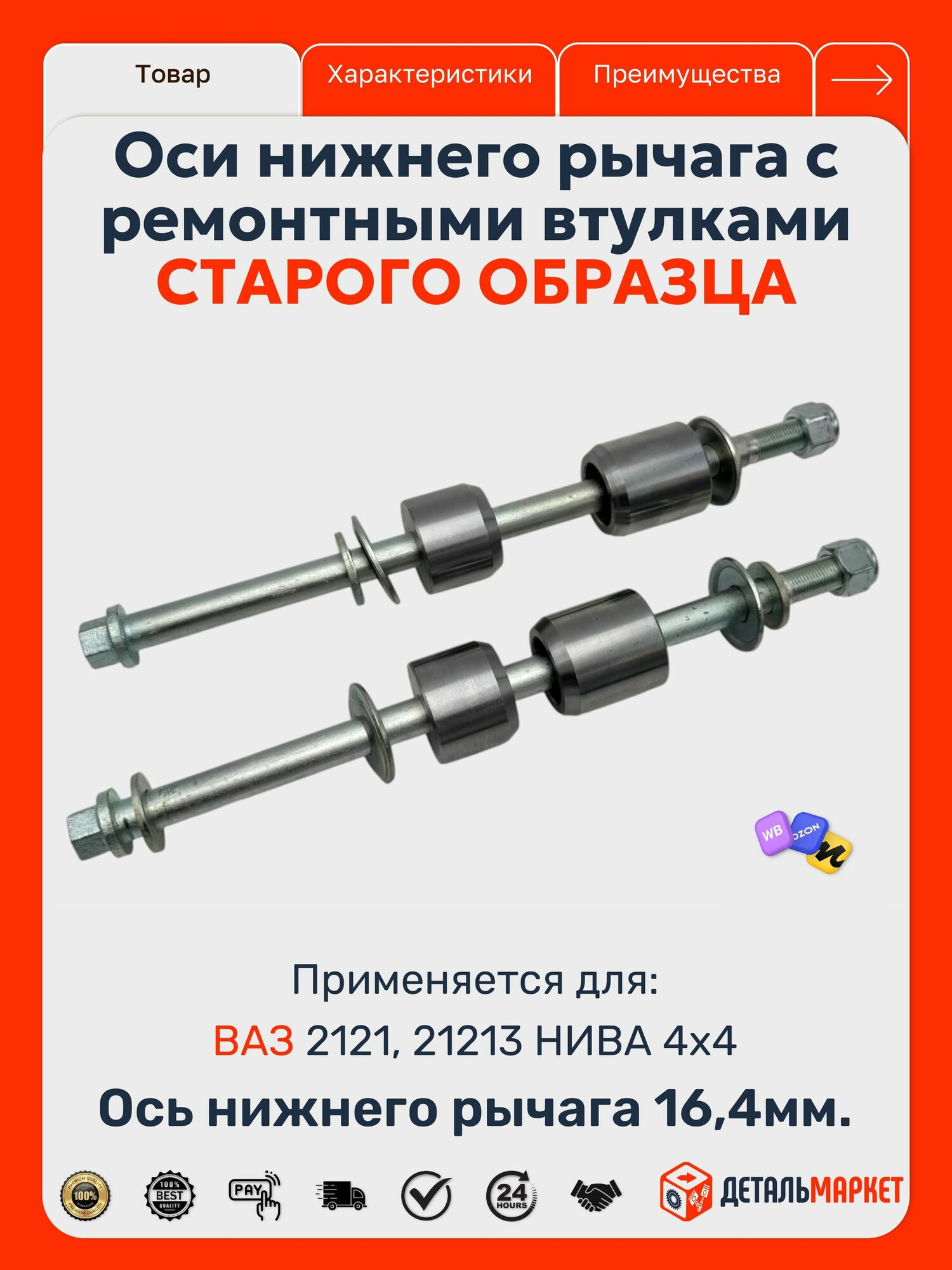 Комплект осей нижнего рычага с ремонтными втулками 21210 (с. о) (к-т 2 шт.)