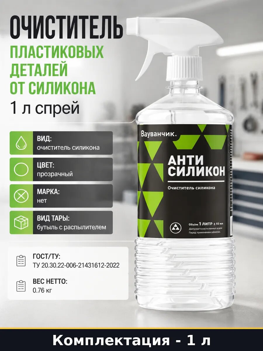 Очиститель пластиковых деталей от силикона 1 л спрей