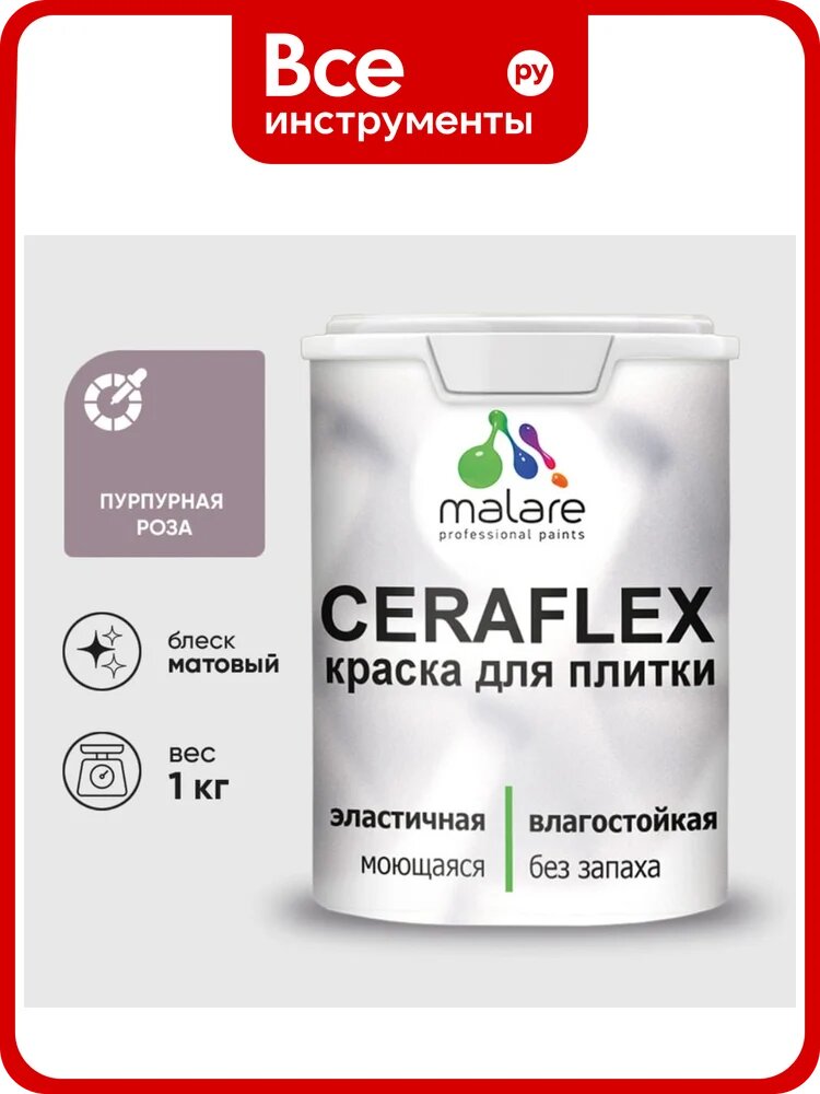 Краска акриловая MALARE Ceraflex для плитки, пурпурная роза, матовый, 1 кг ККРФЛКСАПУРМ0100