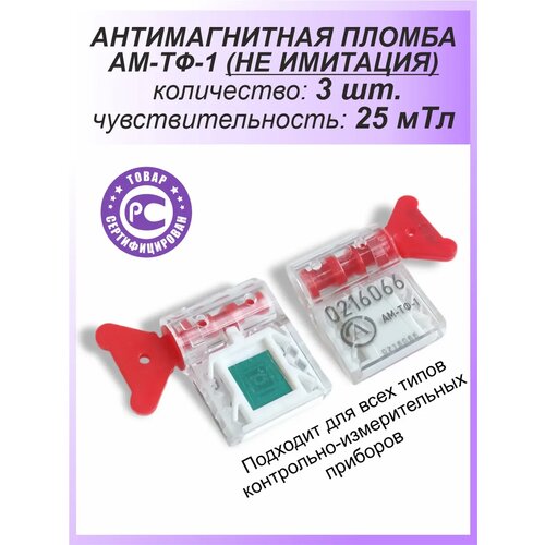 фото Антимагнитная пломба тф-1 3 шт. для счётчиков мтл antimagnit nanotechnology
