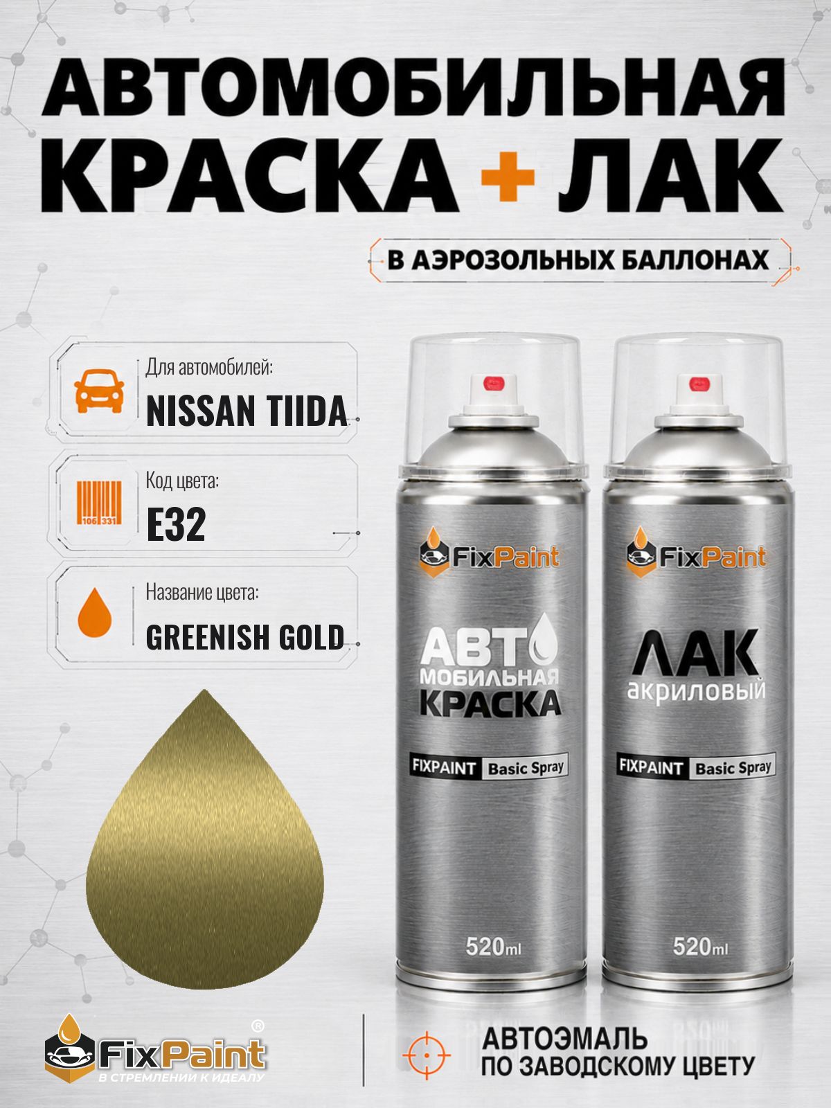 Краска и лак для NISSAN TIIDA, код E32, GREENISH GOLD, автомобильная эмаль базовая и акриловый глянцевый лак FixPaint в аэрозольных баллонах 520 мл