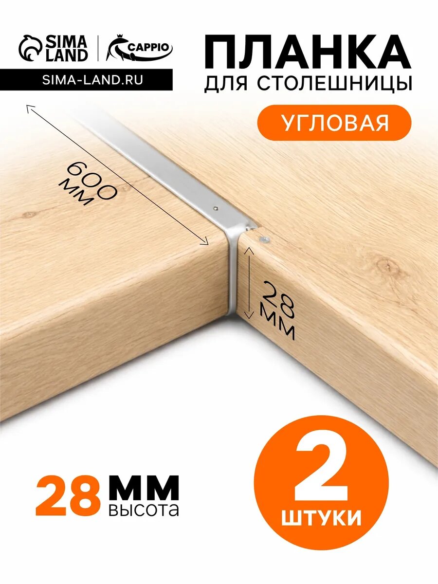 Планка для столешницы угловая 28 мм, 2 шт