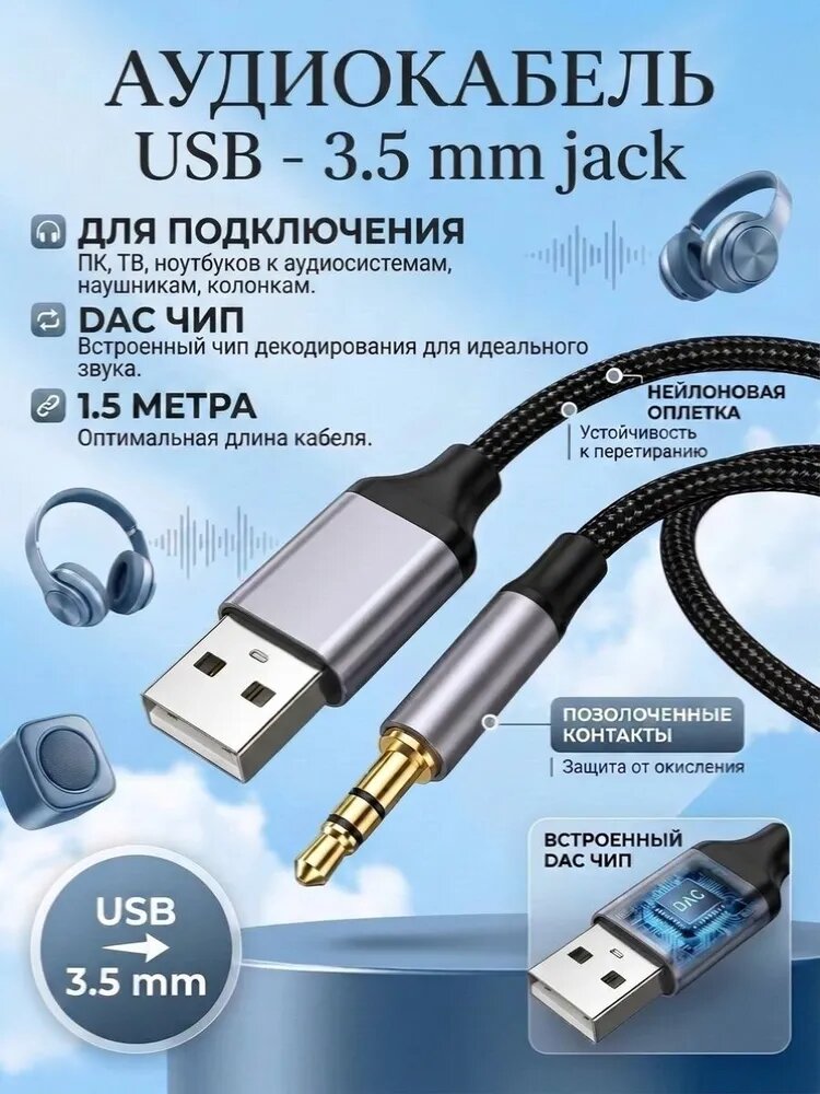 Кабель провод шнур 1,5 метра USB - 3.5 mm jack AUX для ноутбука / ТВ / ПК / аудиосистемы / колонок / переходник для наушников, AERCOM