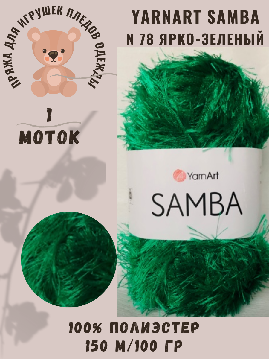 Пряжа Травка YarnArt Samba/Ярнарт Самба, ярко - зеленый N 78, 100 гр/150 м, 100% Полиэстер, пряжа травка