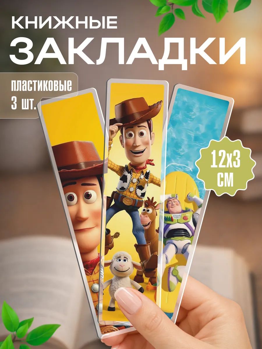 Закладки для книг пластиковые История игрушек