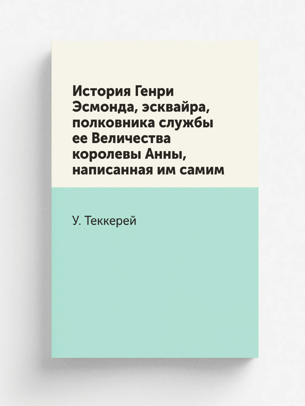 История Генри Эсмонда, эсквайра, полковника службы ее Величества королевы Анны, написанная им самим