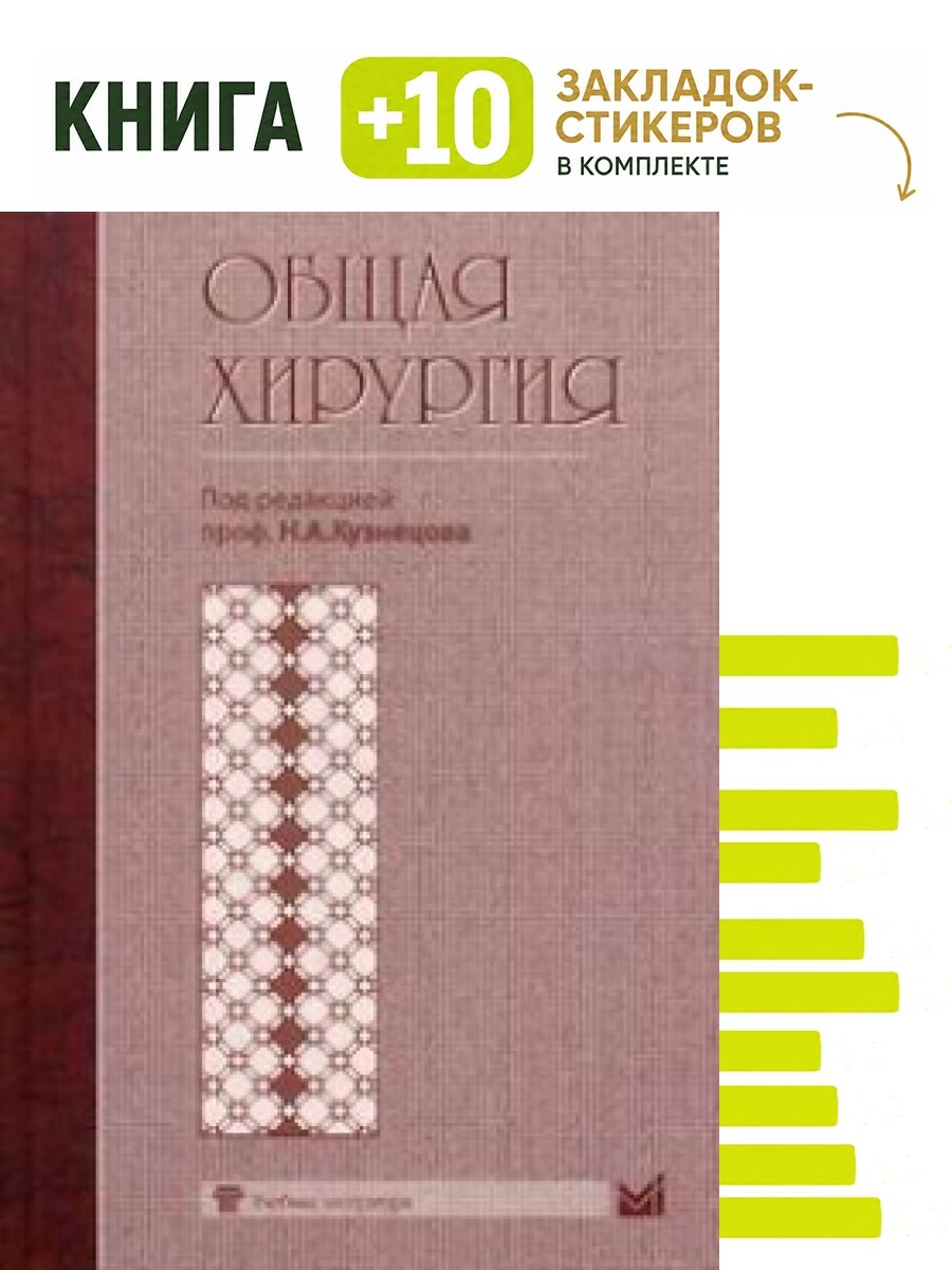 Общая хирургия. Комплект: книга + 10 закладок-стикеров