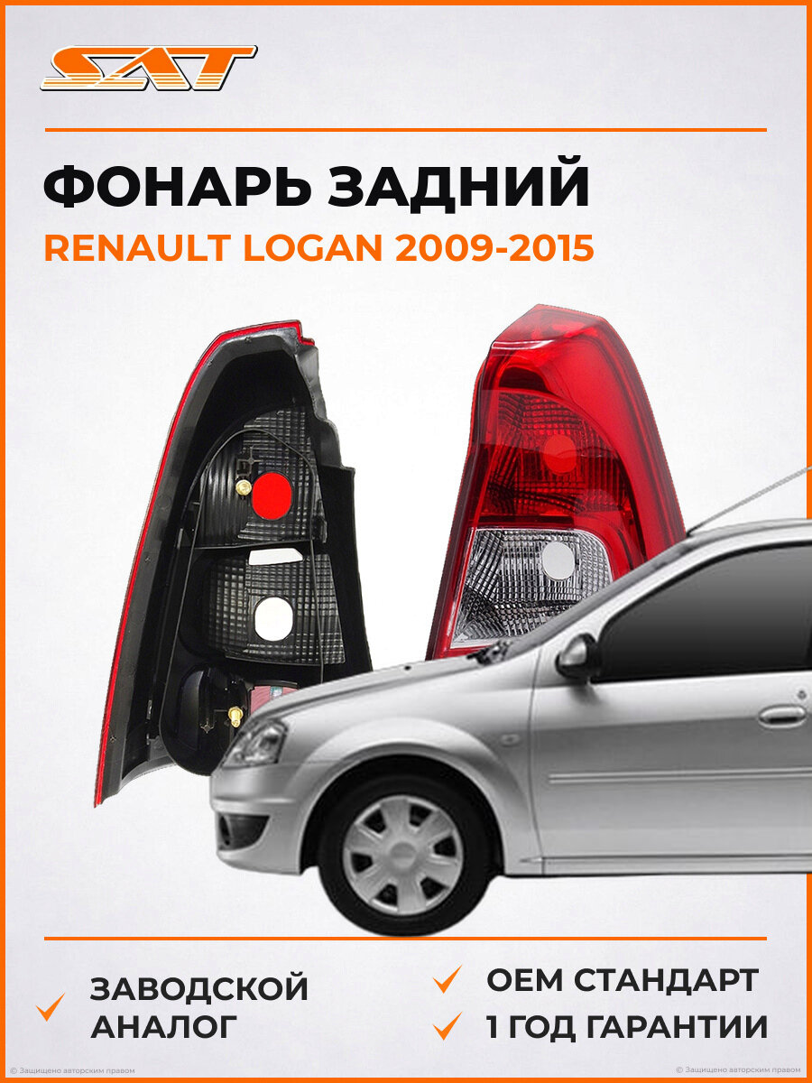 Фонарь правый задний SAT ST5511987RLDUE Renault Logan 1 2009-2015 Рено Логан
