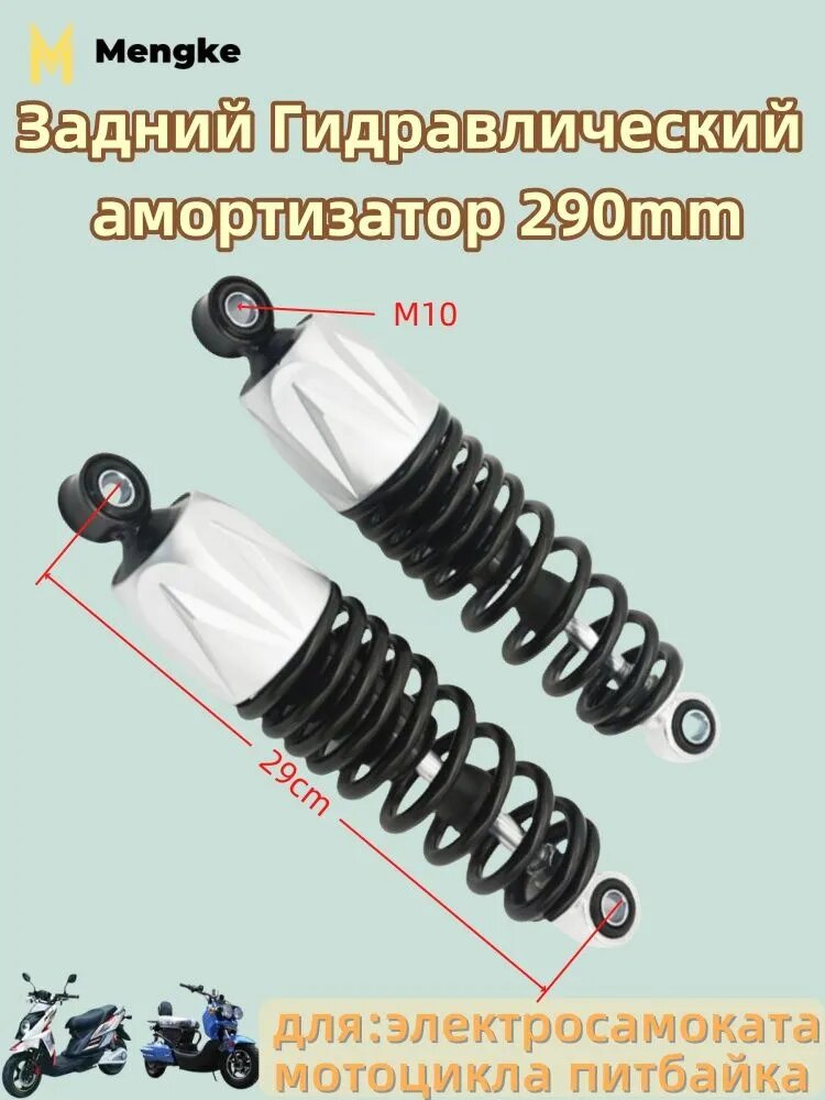 Задний Гидравлический амортизатор 290mm для электросамоката, мотоцикла питбайка