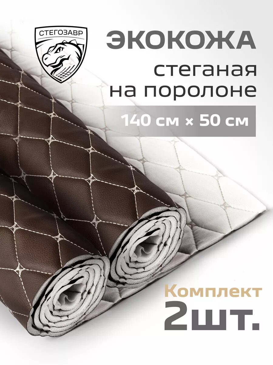 Экокожа для мебели и авто стеганая на поролоне