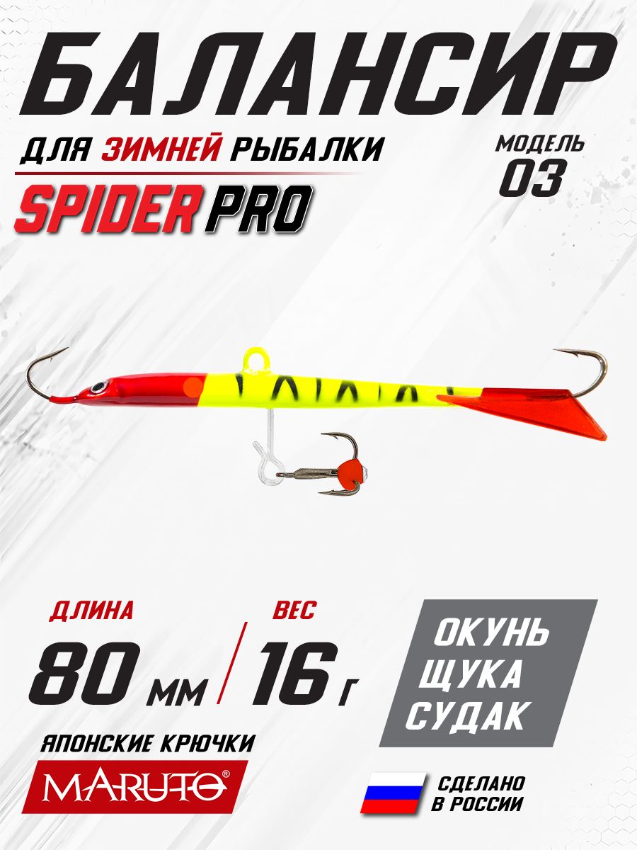 Балансир для зимней рыбалки Spider Pro 03 16 гр. 80 мм 4
