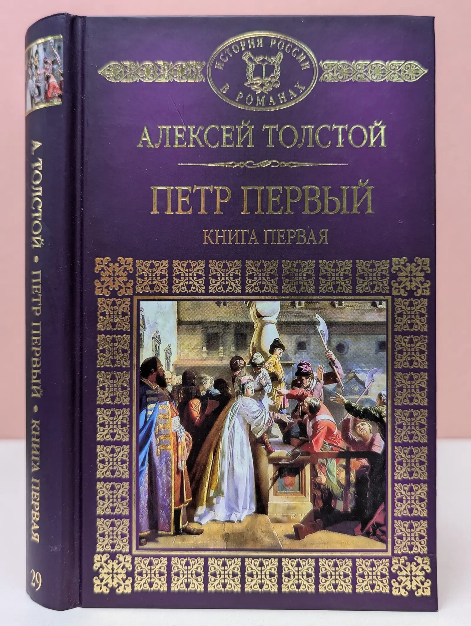 История России в романах. Петр Первый. Роман в 3 книгах. Книга 1 Толстой Алексей Николаевич 2014