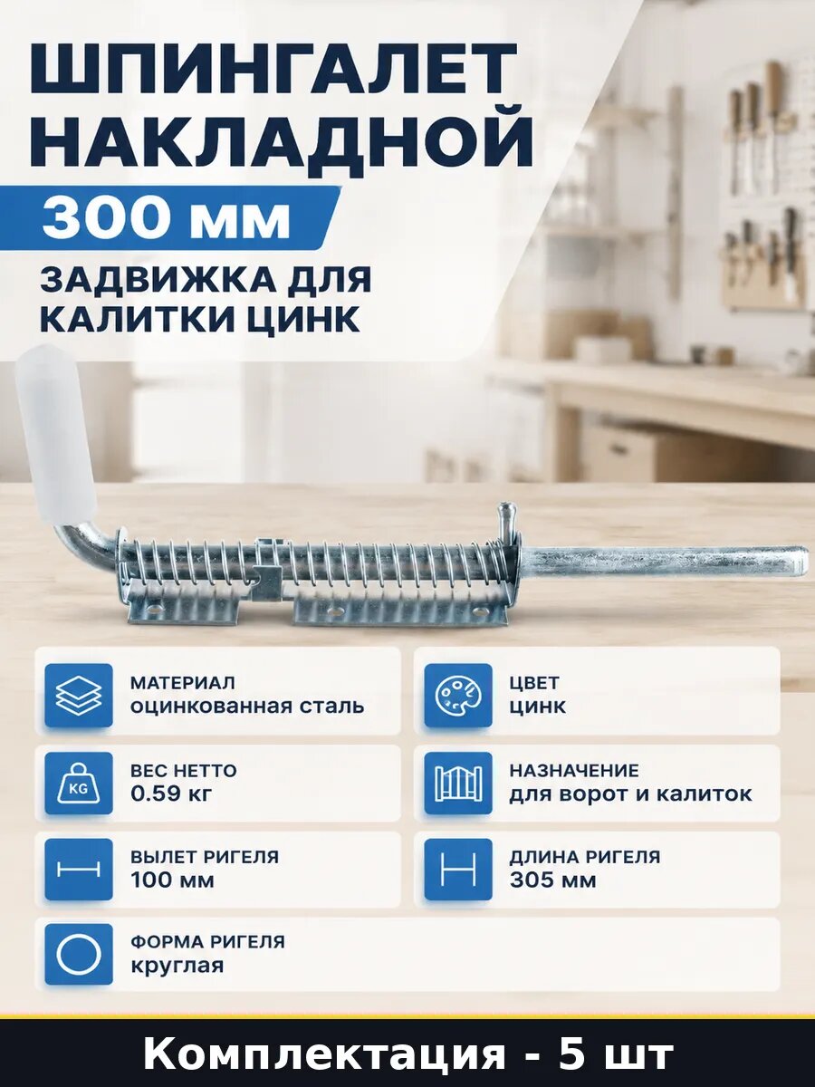 Задвижка гаражная оцинкованная ригель 16 мм, комплект 5 штук