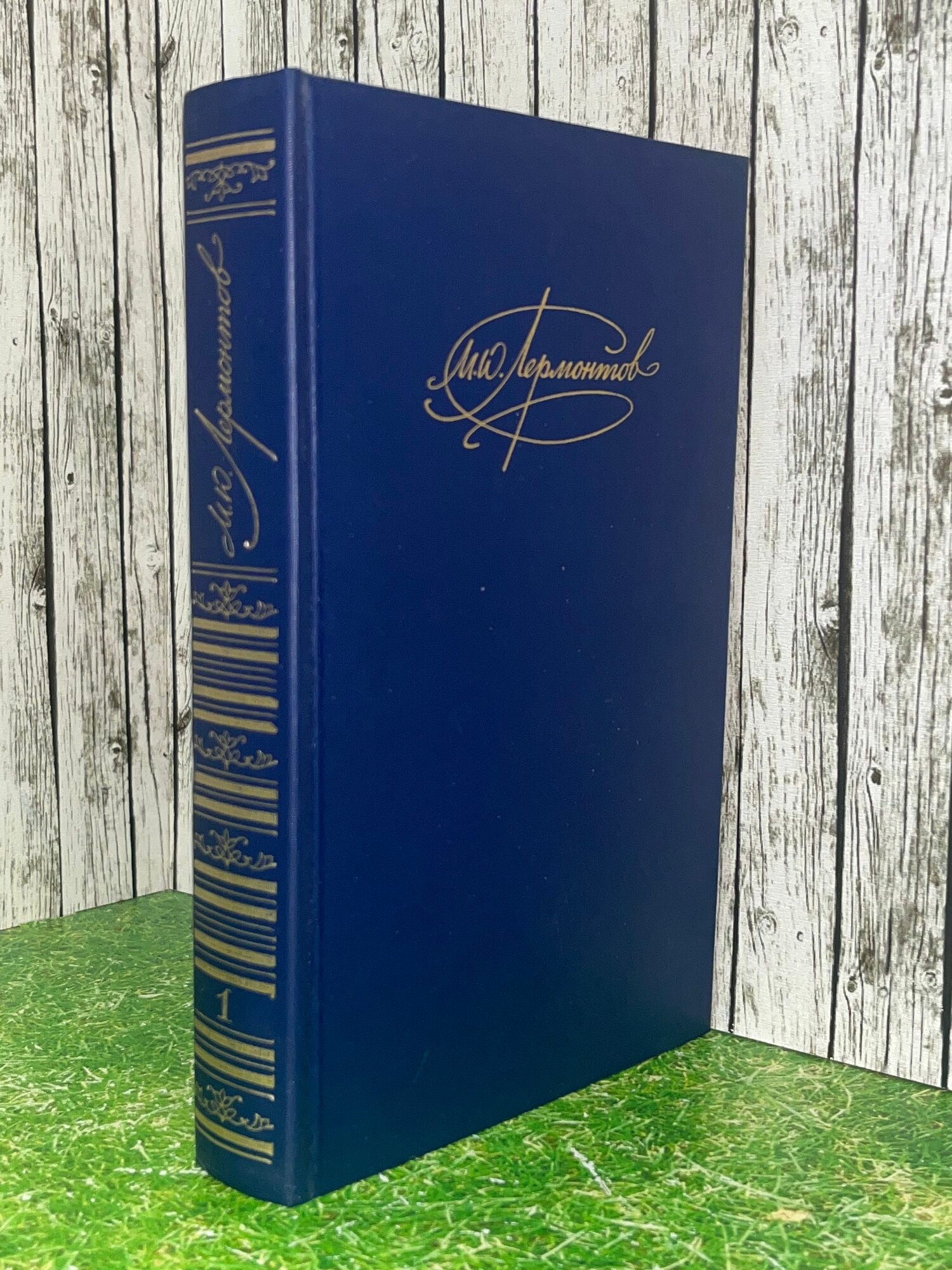 Книга " М. Ю. Лермонтов. Сочинения в 2 томах. Том 1"