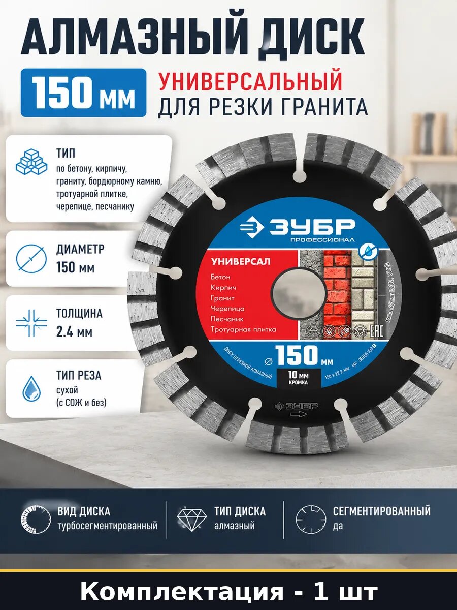 Диск алмазный 150 мм сегментированный по бетону и граниту