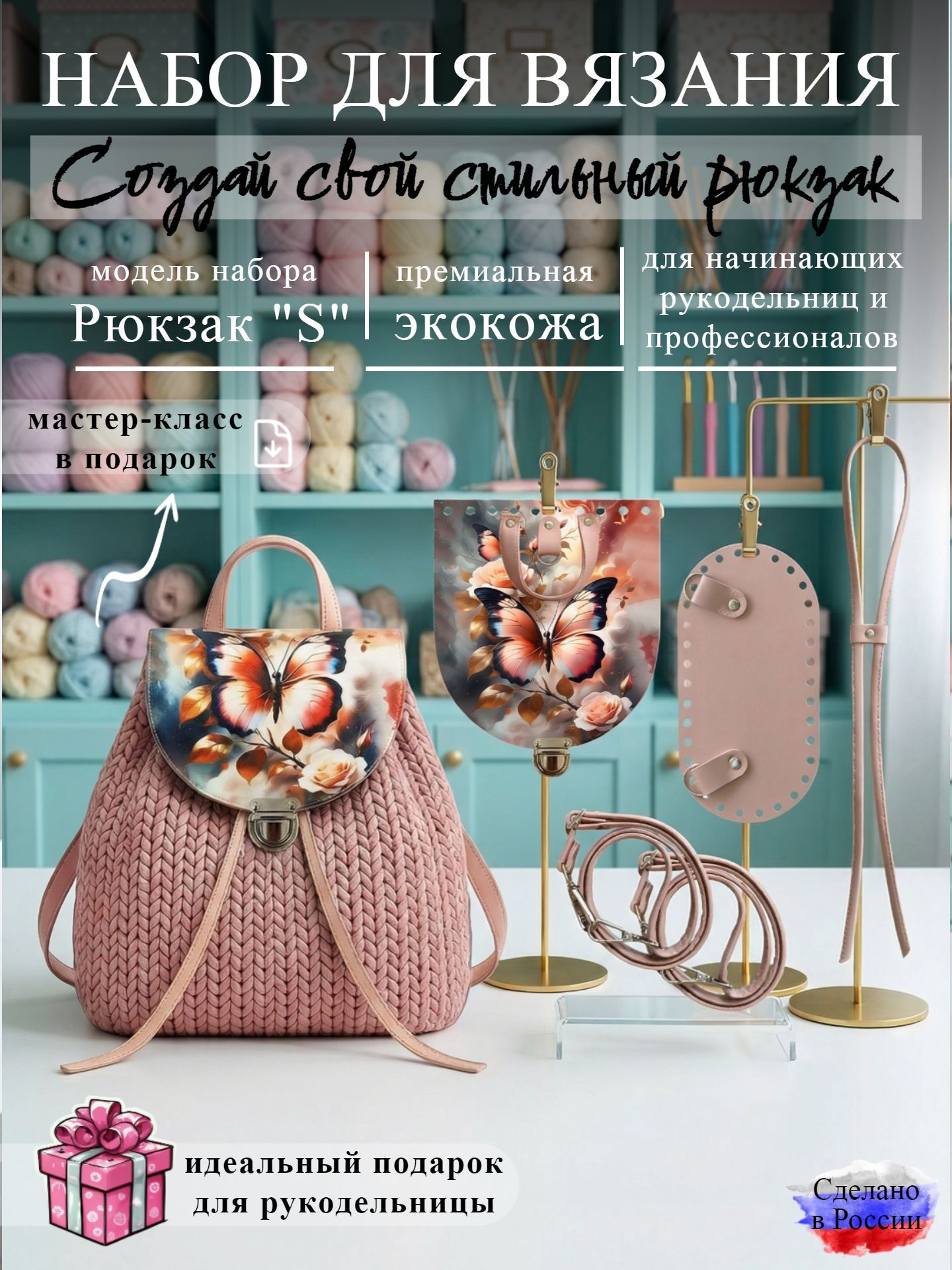 Хобби Арт Набор фурнитуры для вязания рюкзака S, экокожа