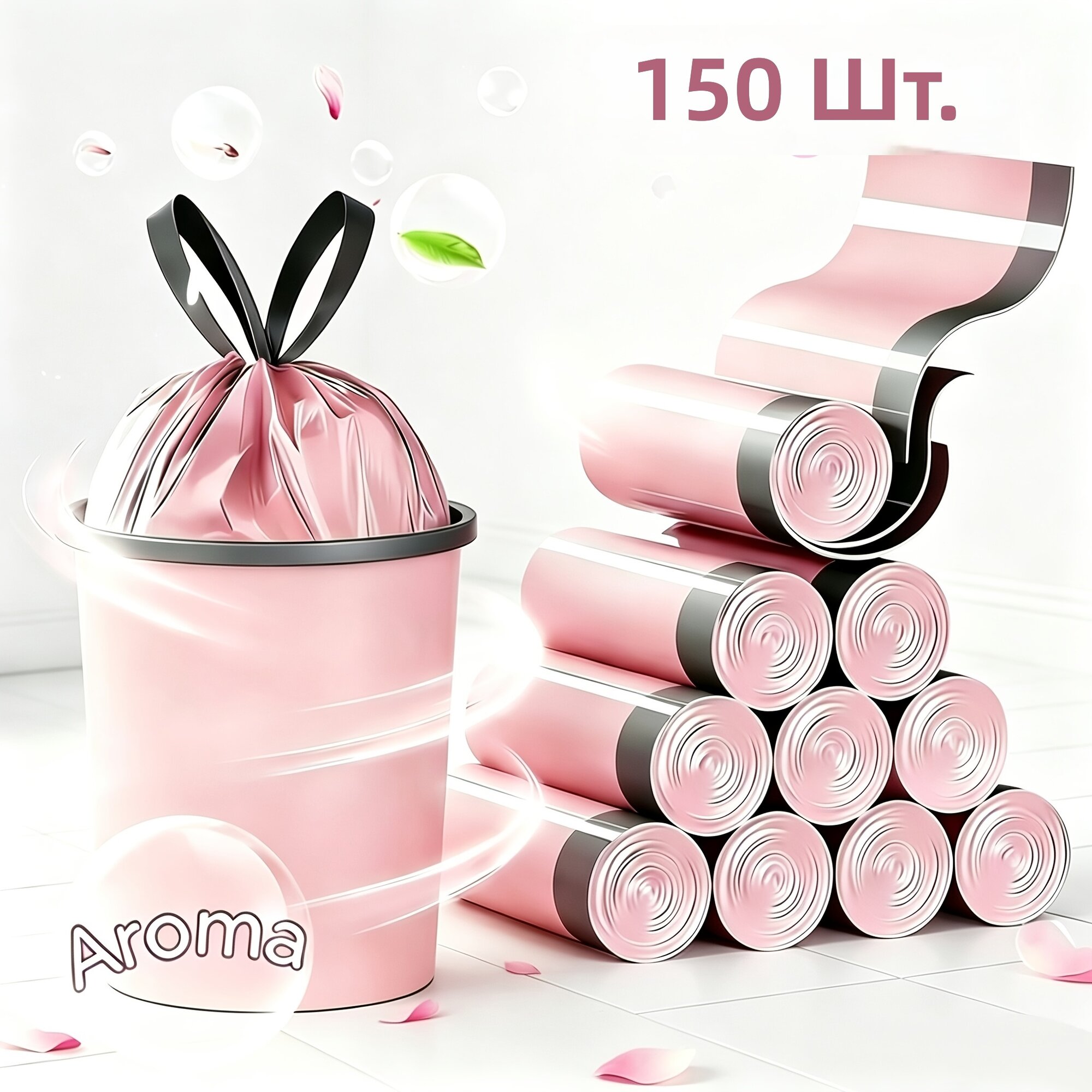 Мешки для мусора на завязках, 150 шт, розовые, плотные, герметичные, с ароматом ледяной ягоды, двусторонние, шелковистые