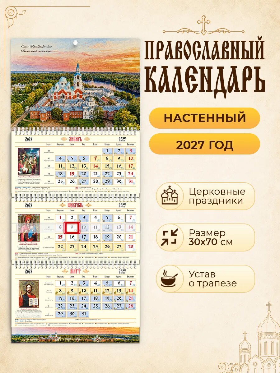 Календарь православный 2027 настенный