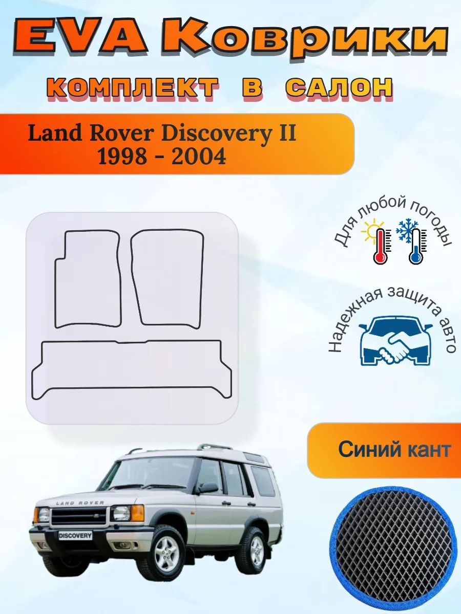 EVA коврики Land Rover Discovery II 1998 - 2004 Дискавери 2