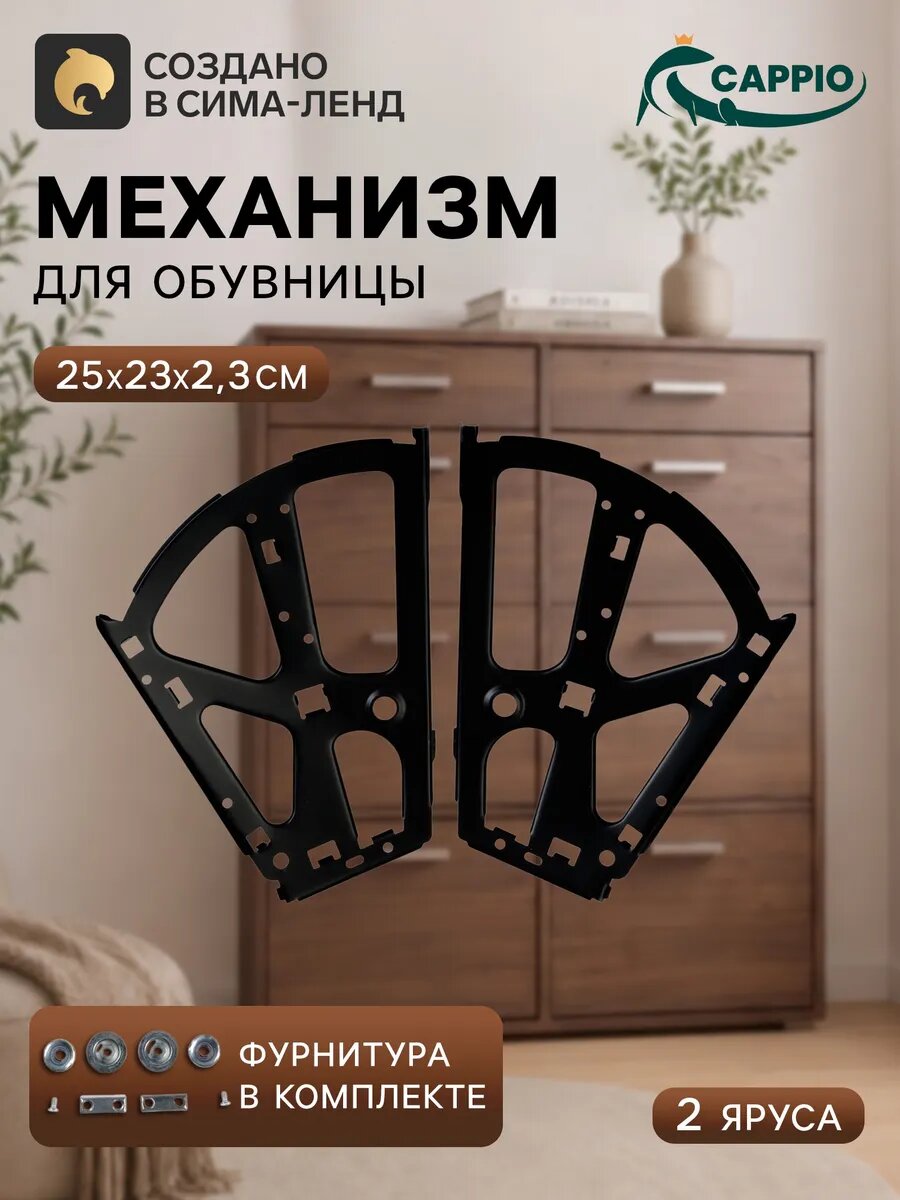 Механизм для обувницы на 2 секции