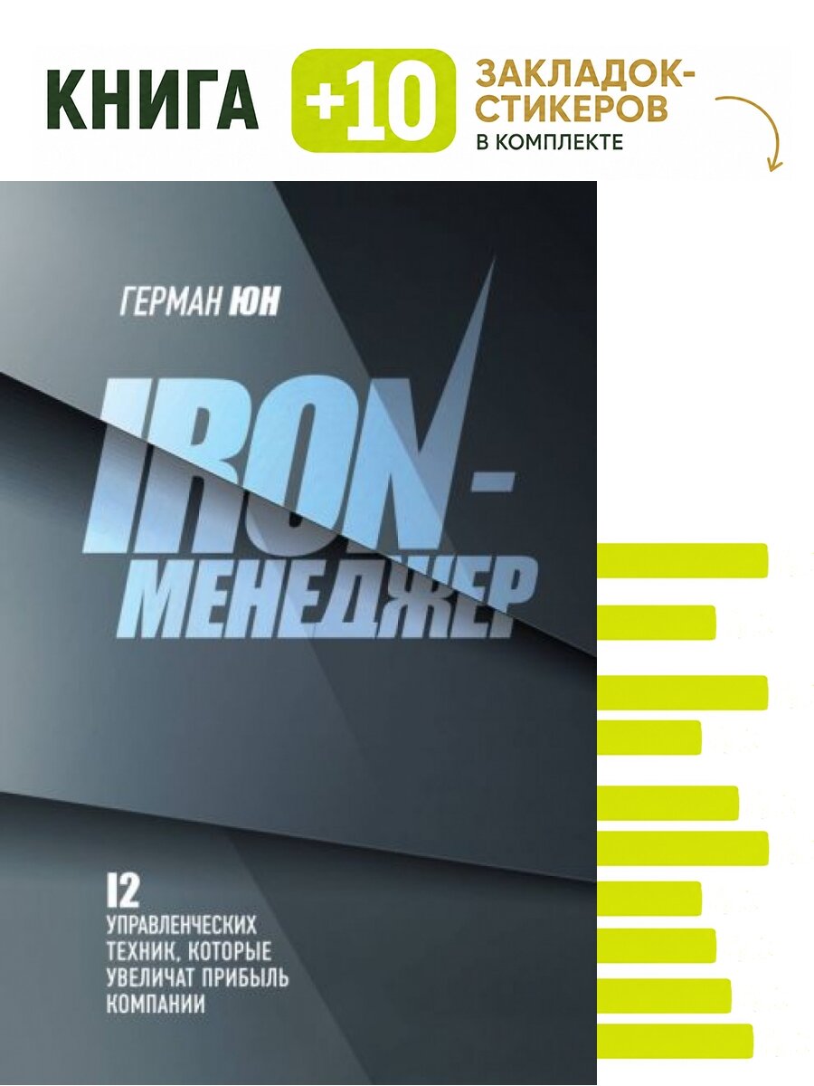 Iron-менеджер. Комплект: книга + 10 закладок-стикеров