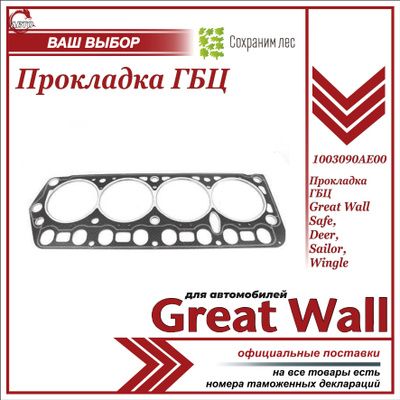 Прокладка ГБЦ для Грейт Вул Сейф, Дир, Сейлор, Вингл / Great Wall Safe, Deer, Sailor, Wingle / 1003090AE00