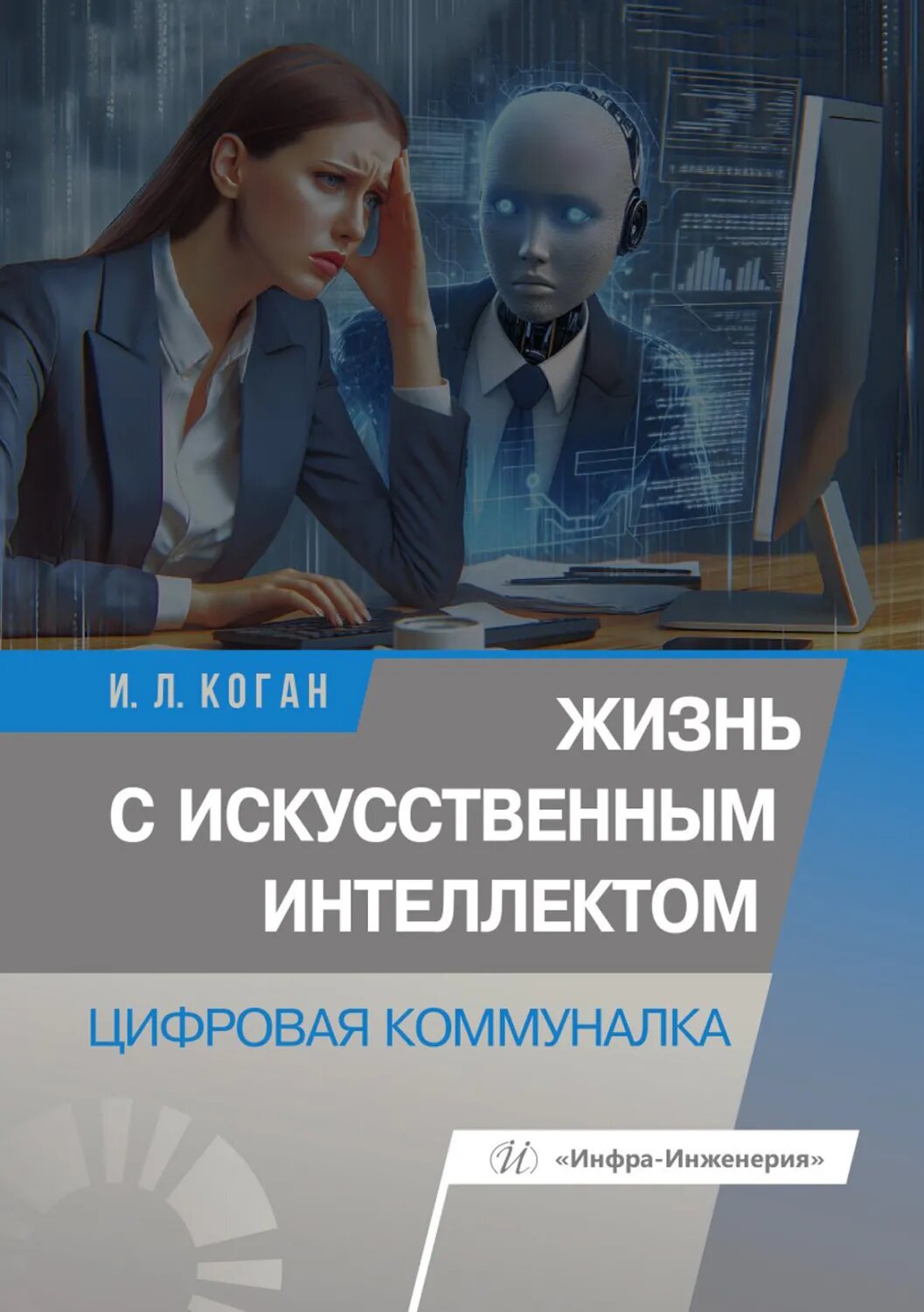 Жизнь с искусственным интеллектом. Цифровая коммуналка [Цифровая книга]