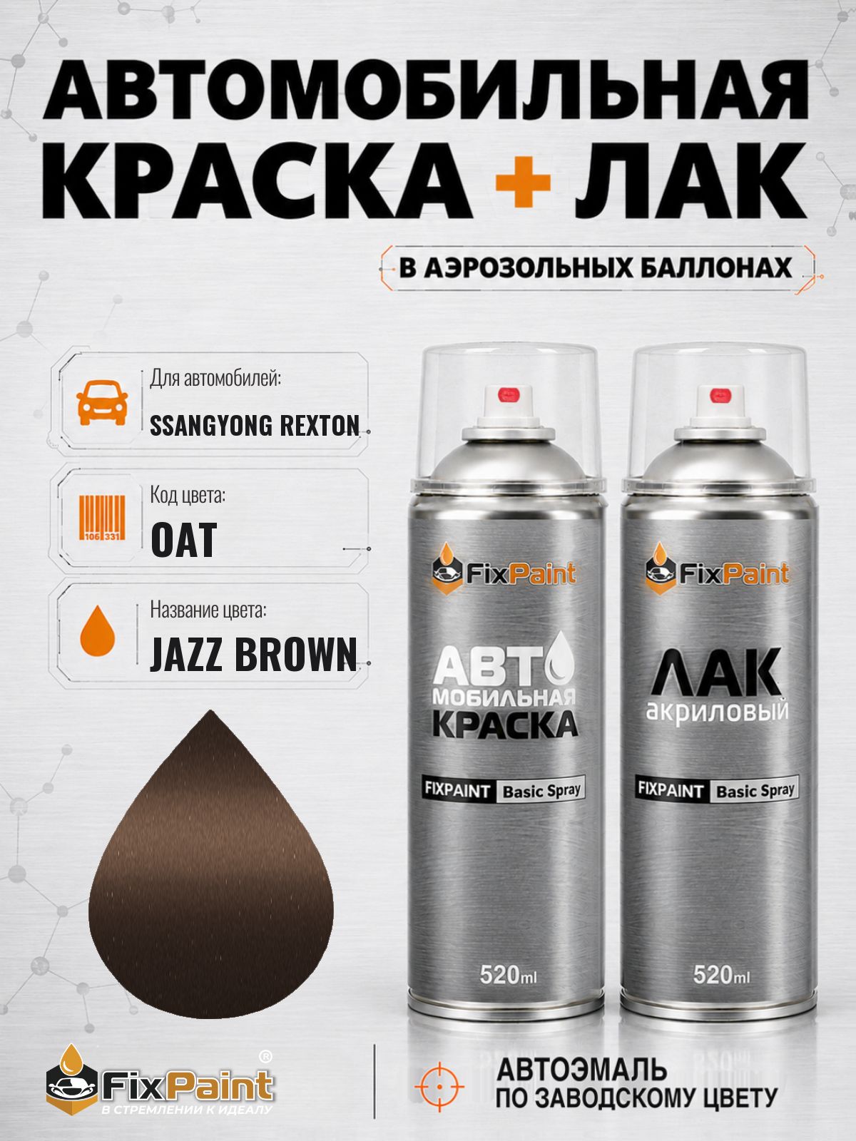 Краска и лак для SSANGYONG REXTON, код OAT, JAZZ BROWN, автомобильная эмаль базовая и акриловый глянцевый лак FixPaint в аэрозольных баллонах 520 мл