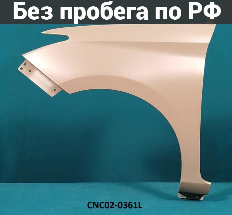 Крыло переднее(под окрас) лев. Дубль CHANGAN ALSVIN I поколение b511