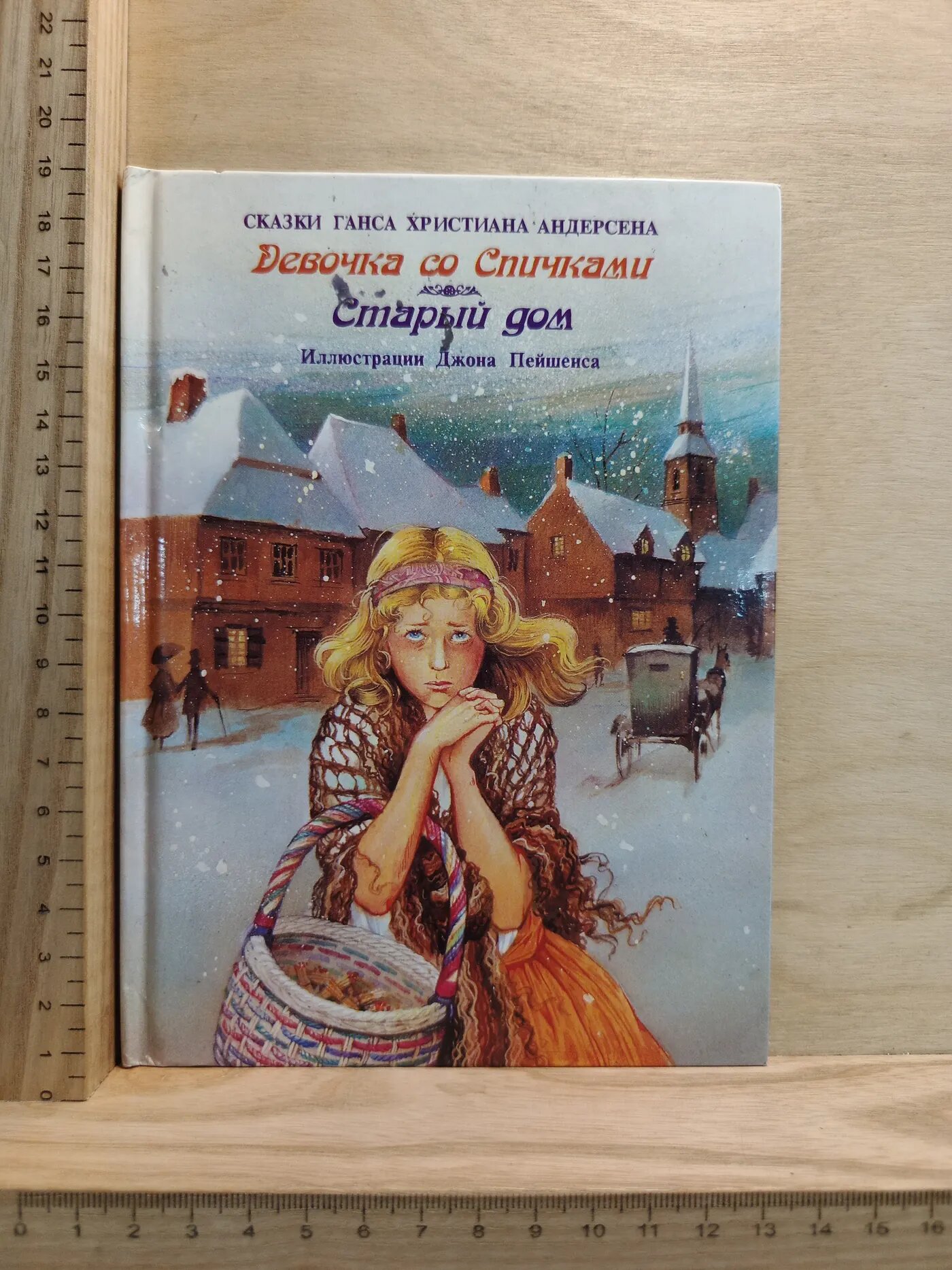 Девочка со спичками. Старый дом