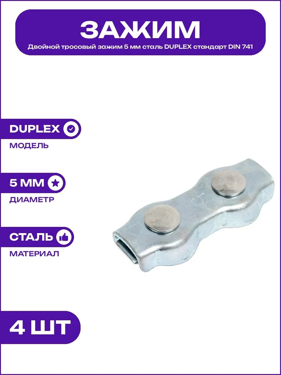 Зажим для стального троса 5 мм DUPLEX двойной стандарт DIN