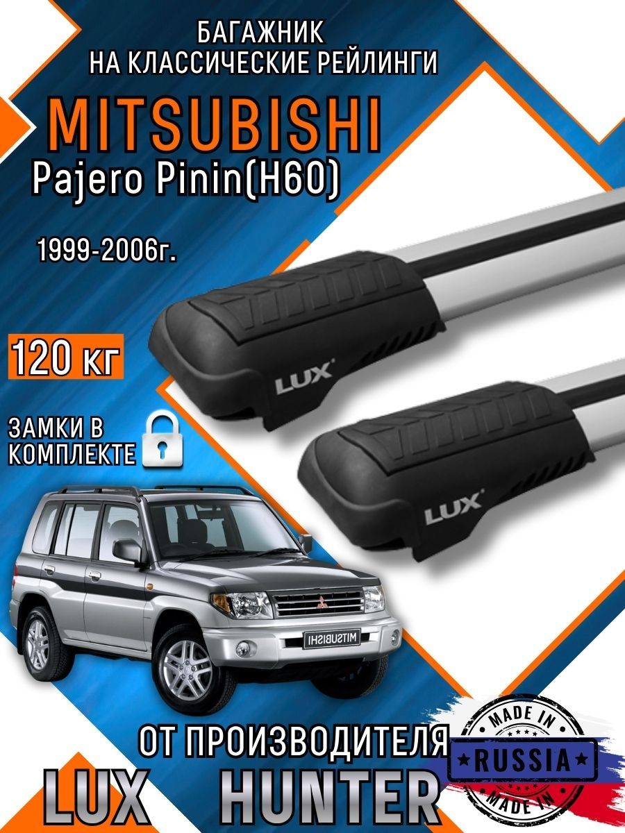 Багажник на крышу Mitsubishi Pajero Pinin (H60) на классические рейлинги с крыловидными аэро дугами LUX HUNTER
