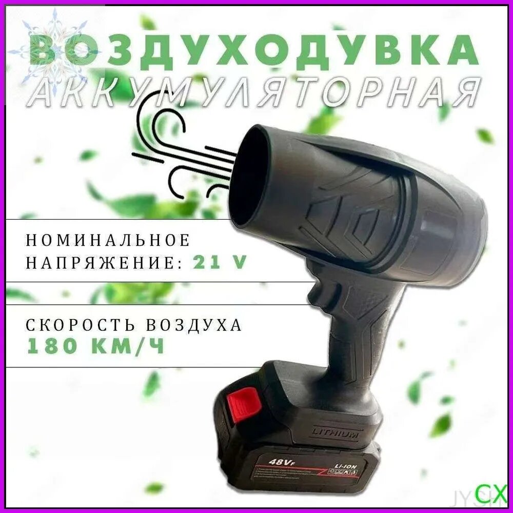 Воздуходувка 21 Вт